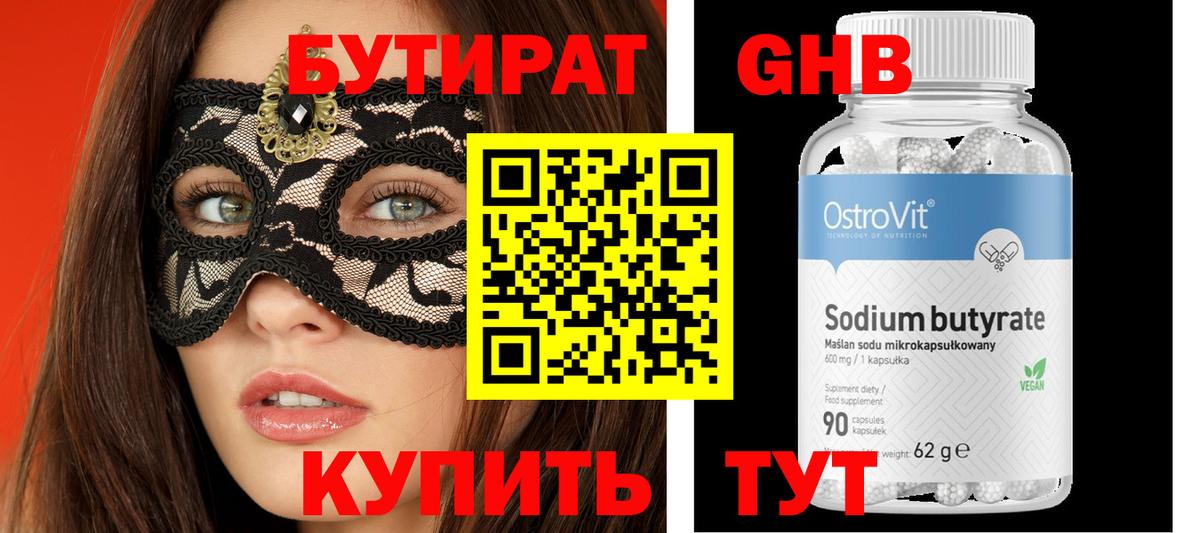 Бутират жидкий экстази Тобольск