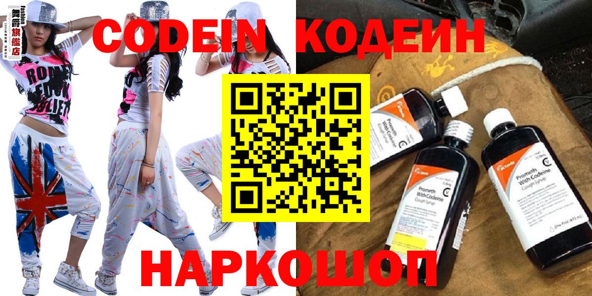 Codein напиток Lean (лин)  Вход с VPN  Тобольск 